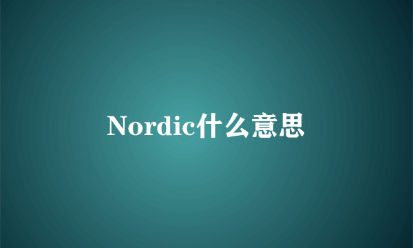 Nordic什么意思