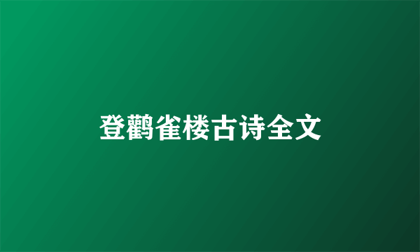 登鹳雀楼古诗全文