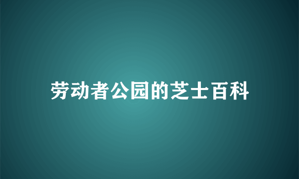 劳动者公园的芝士百科