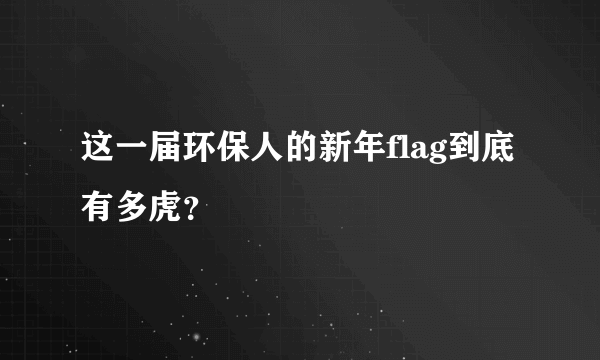 这一届环保人的新年flag到底有多虎？