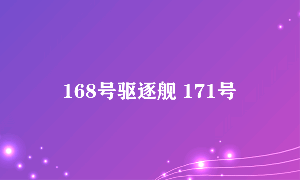 168号驱逐舰 171号