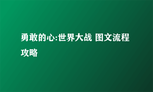 勇敢的心:世界大战 图文流程攻略