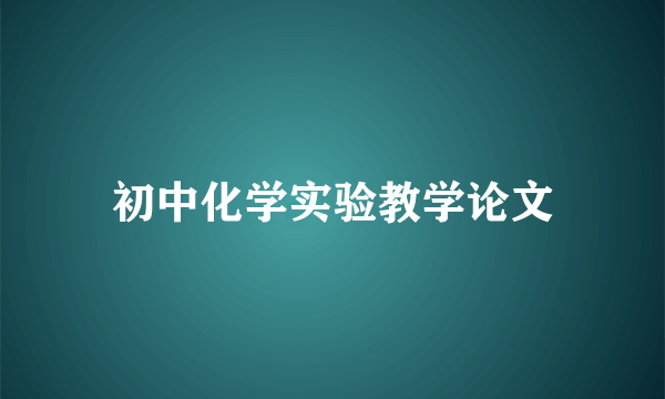 初中化学实验教学论文