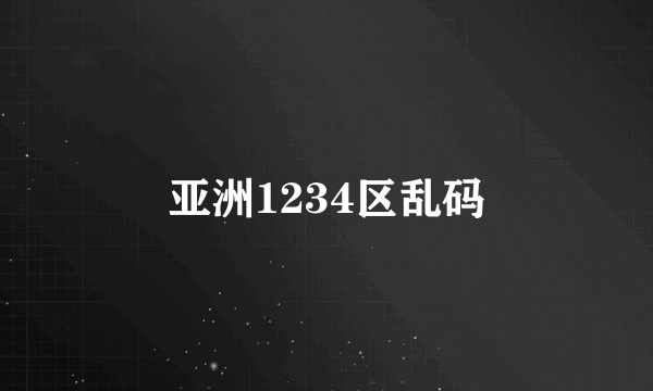 亚洲1234区乱码