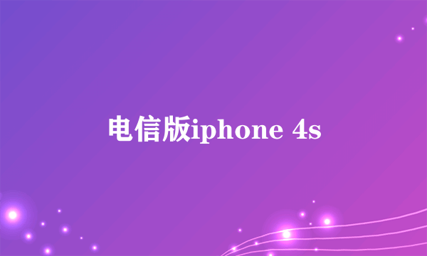 电信版iphone 4s