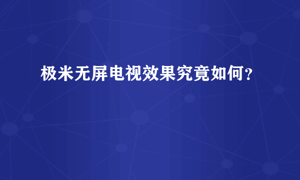 极米无屏电视效果究竟如何？