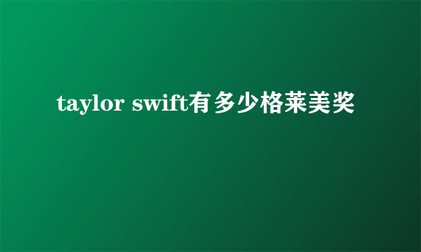 taylor swift有多少格莱美奖