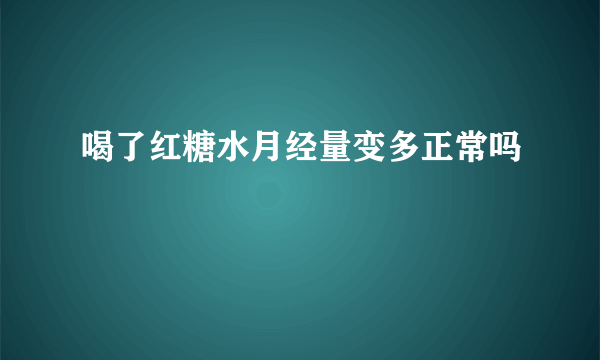 喝了红糖水月经量变多正常吗