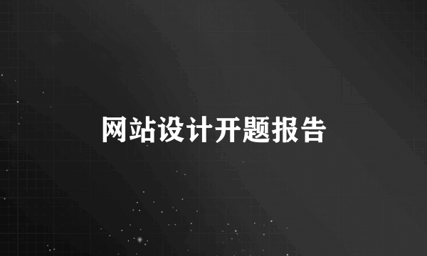 网站设计开题报告