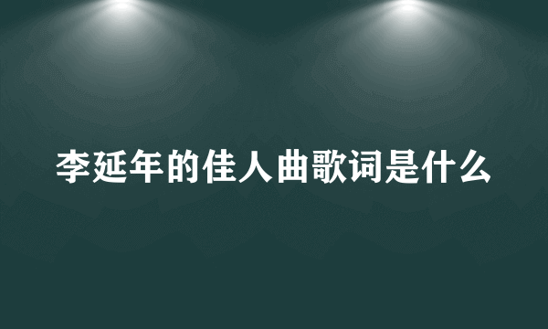 李延年的佳人曲歌词是什么