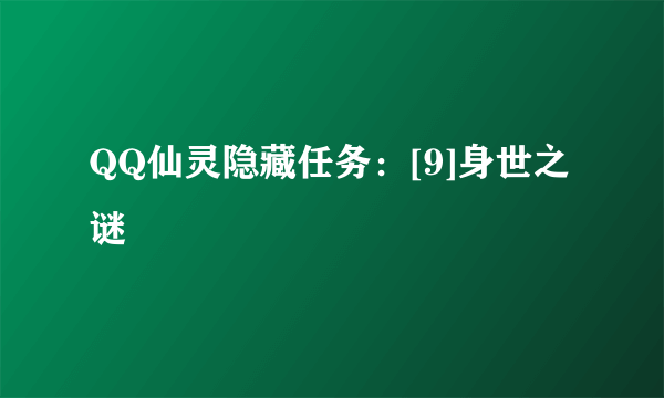 QQ仙灵隐藏任务：[9]身世之谜