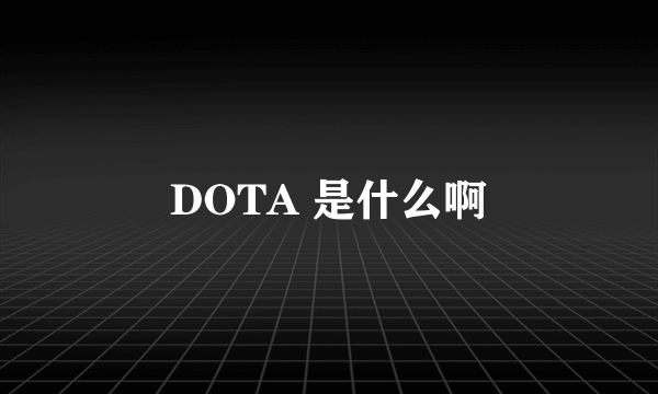 DOTA 是什么啊