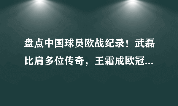 盘点中国球员欧战纪录！武磊比肩多位传奇，王霜成欧冠进球第一人