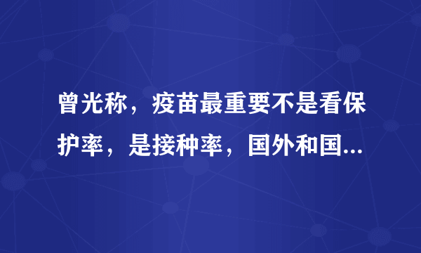 曾光称，疫苗最重要不是看保护率，是接种率，国外和国产疫苗该怎么选？