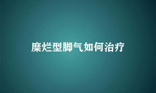 糜烂型脚气如何治疗