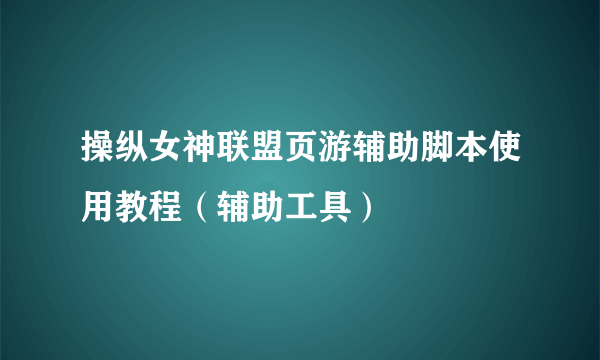 操纵女神联盟页游辅助脚本使用教程（辅助工具）