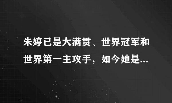 朱婷已是大满贯、世界冠军和世界第一主攻手，如今她是否到达巅峰？