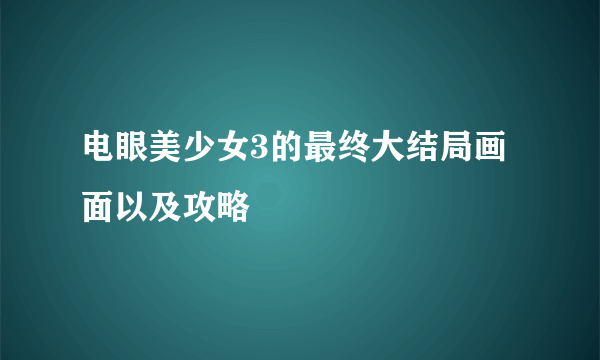 电眼美少女3的最终大结局画面以及攻略