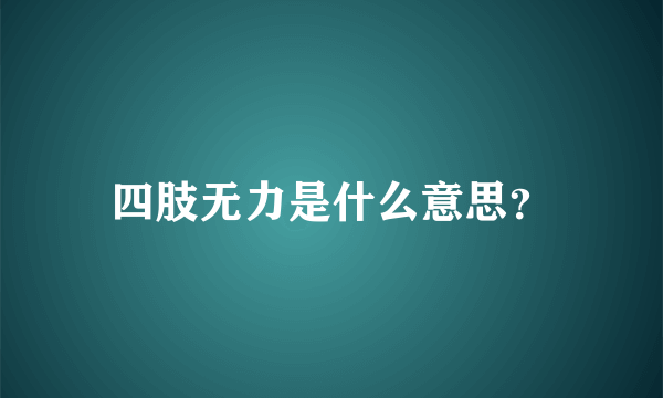 四肢无力是什么意思？