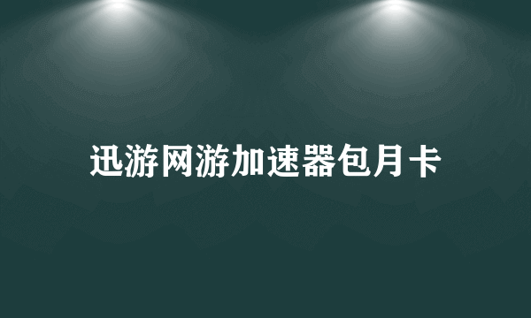 迅游网游加速器包月卡