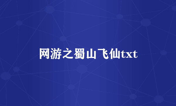 网游之蜀山飞仙txt