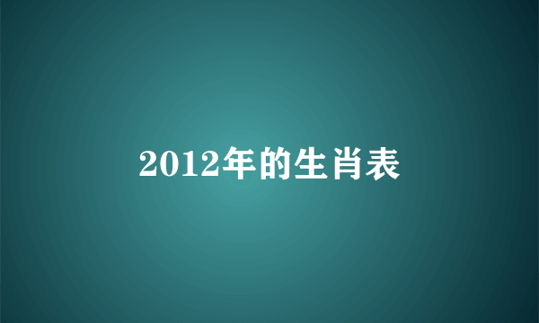 2012年的生肖表