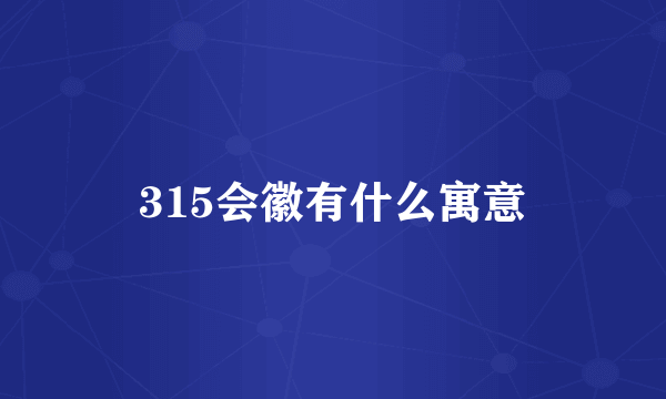 315会徽有什么寓意