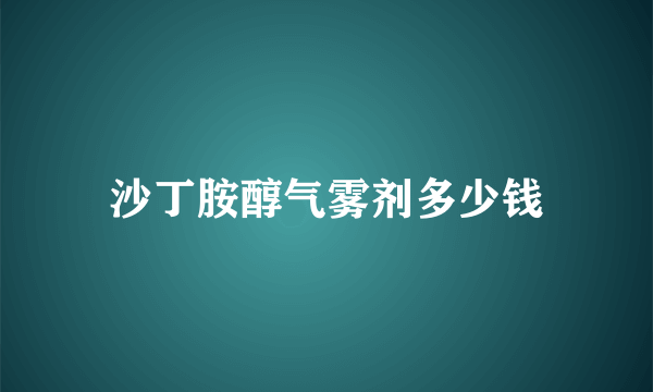 沙丁胺醇气雾剂多少钱