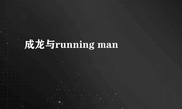 成龙与running man