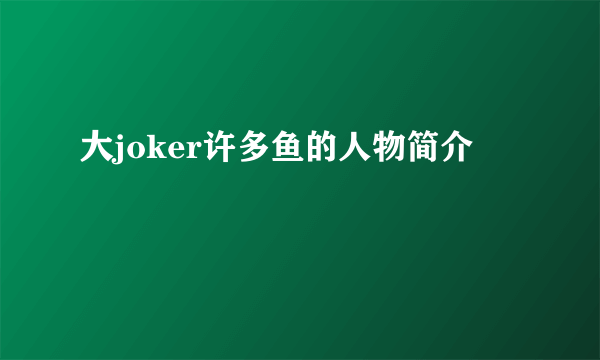 大joker许多鱼的人物简介