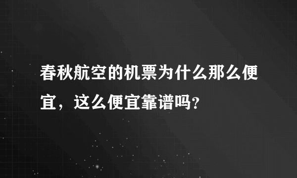 春秋航空的机票为什么那么便宜，这么便宜靠谱吗？