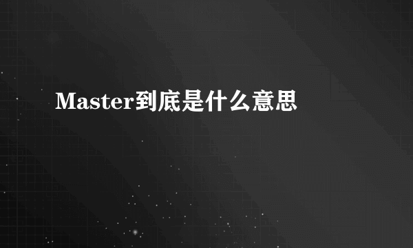 Master到底是什么意思