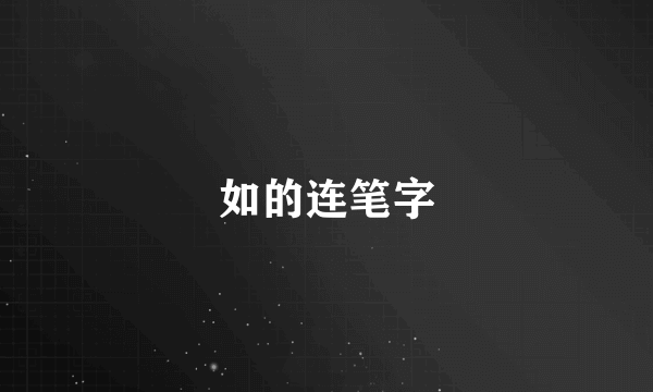 如的连笔字