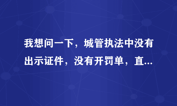 我想问一下，城管执法中没有出示证件，没有开罚单，直接把东西拿走了。这种举报成功的概率有多大？