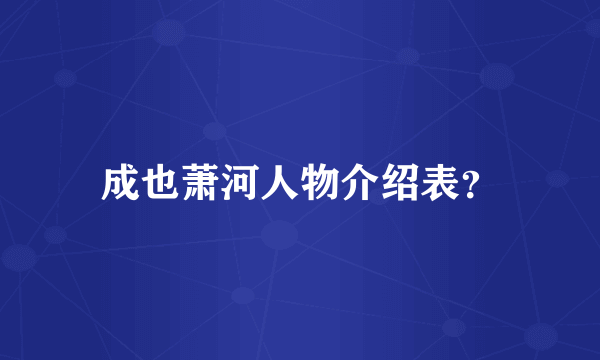 成也萧河人物介绍表？