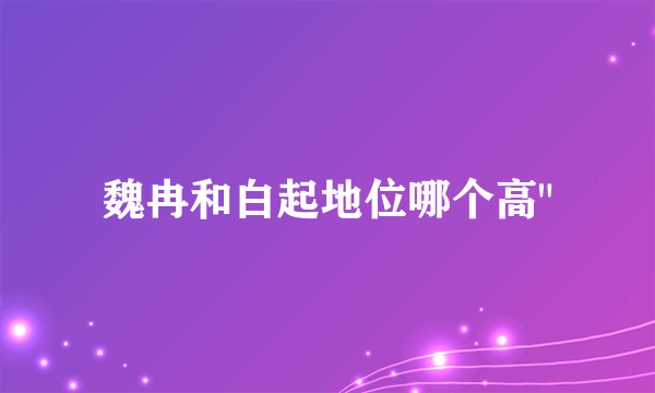 魏冉和白起地位哪个高