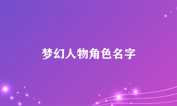 梦幻人物角色名字