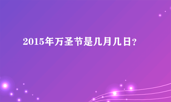 2015年万圣节是几月几日？