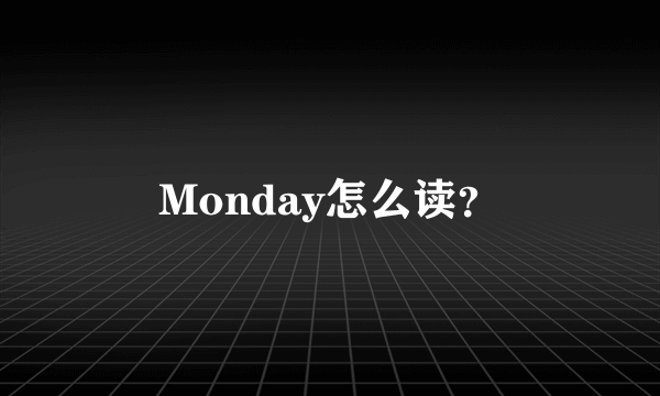 Monday怎么读？