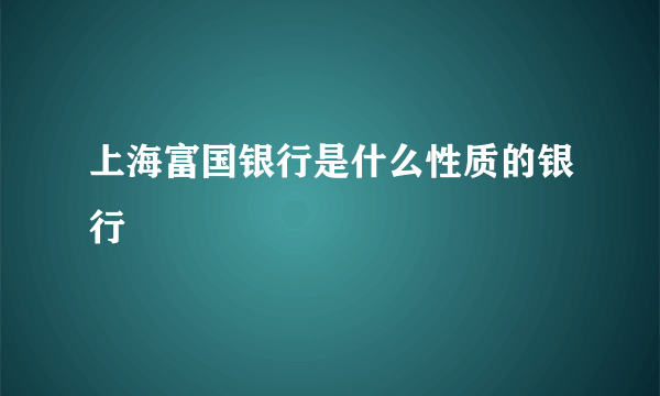 上海富国银行是什么性质的银行