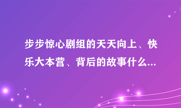 步步惊心剧组的天天向上、快乐大本营、背后的故事什么时候会播出？