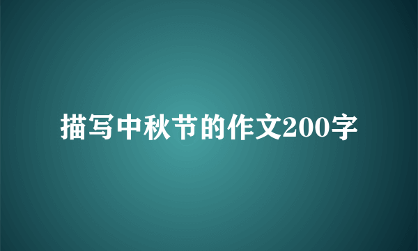 描写中秋节的作文200字