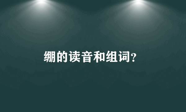 绷的读音和组词？