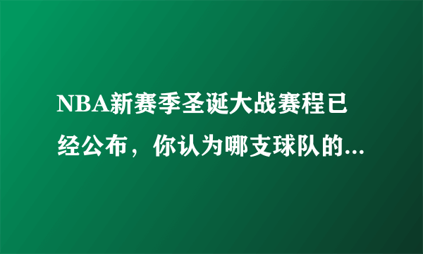 NBA新赛季圣诞大战赛程已经公布，你认为哪支球队的缺席是最遗憾的？