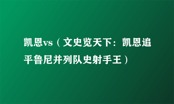 凯恩vs（文史览天下：凯恩追平鲁尼并列队史射手王）