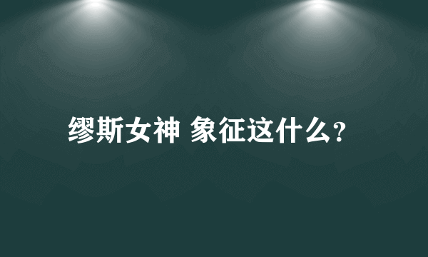 缪斯女神 象征这什么？