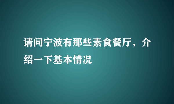 请问宁波有那些素食餐厅，介绍一下基本情况