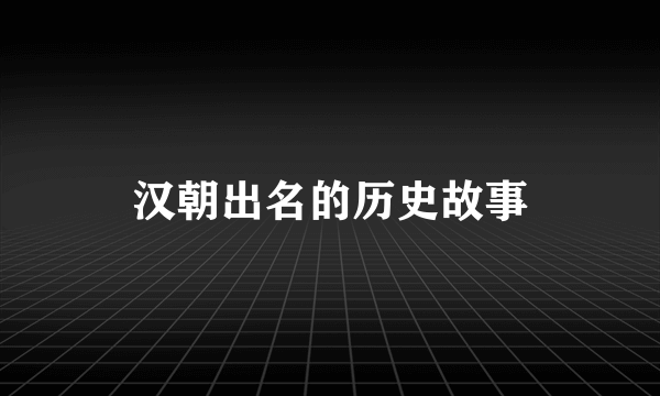 汉朝出名的历史故事