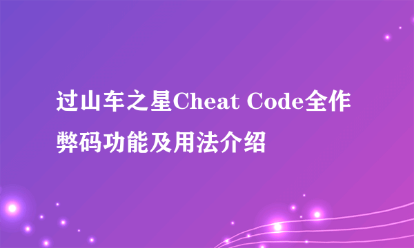 过山车之星Cheat Code全作弊码功能及用法介绍