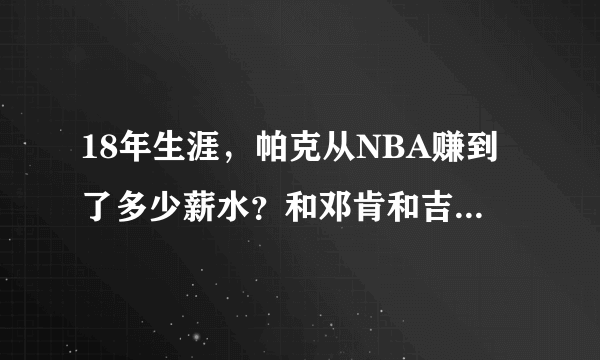 18年生涯，帕克从NBA赚到了多少薪水？和邓肯和吉诺比利相比谁更高？